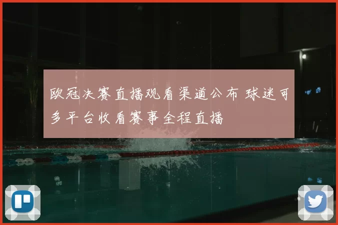 欧冠决赛直播观看渠道公布 球迷可多平台收看赛事全程直播