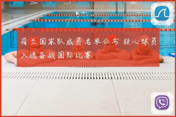 荷兰国家队成员名单公布 核心球员入选备战国际比赛