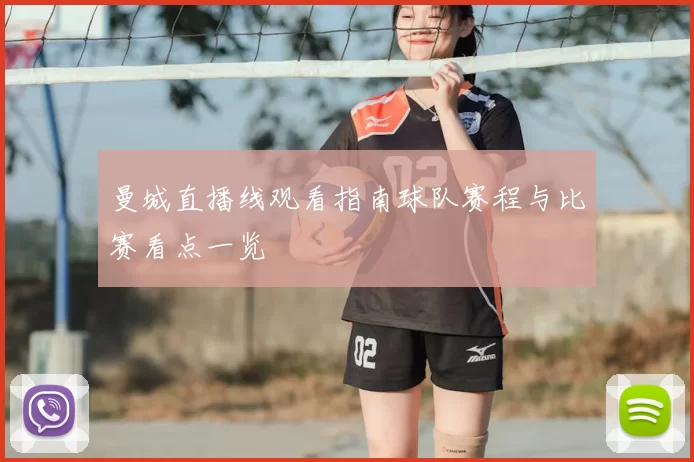 曼城直播线观看指南球队赛程与比赛看点一览