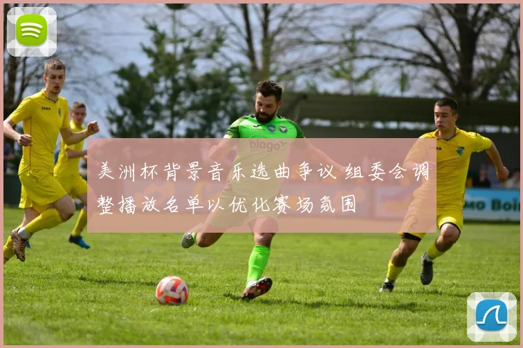 美洲杯背景音乐选曲争议 组委会调整播放名单以优化赛场氛围