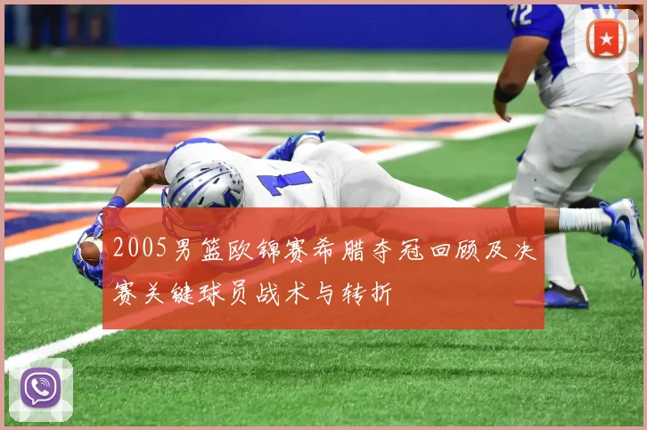 2005男篮欧锦赛希腊夺冠回顾及决赛关键球员战术与转折