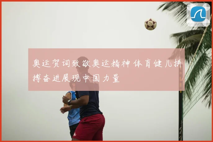 奥运贺词致敬奥运精神 体育健儿拼搏奋进展现中国力量